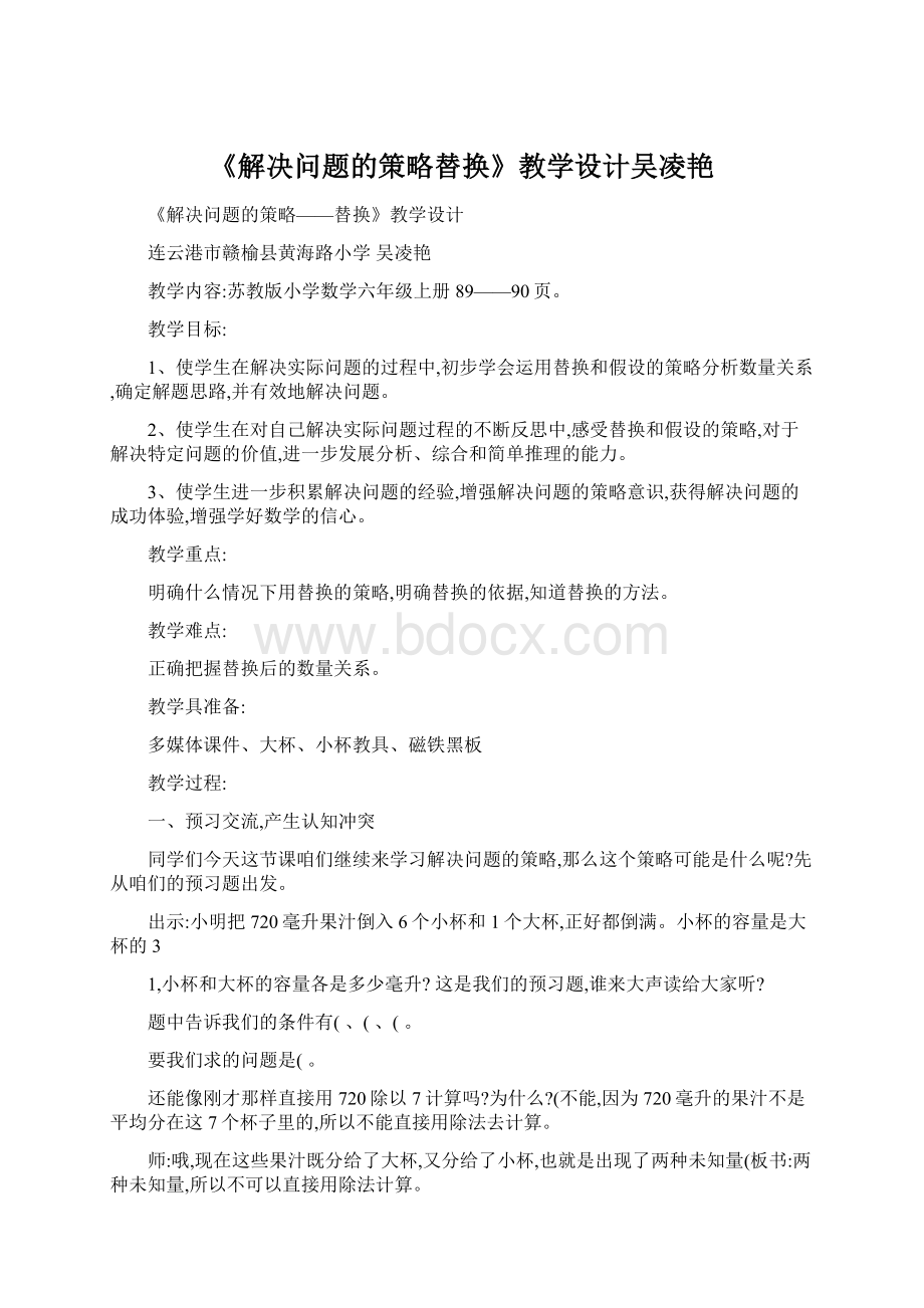 《解决问题的策略替换》教学设计吴凌艳.docx_第1页