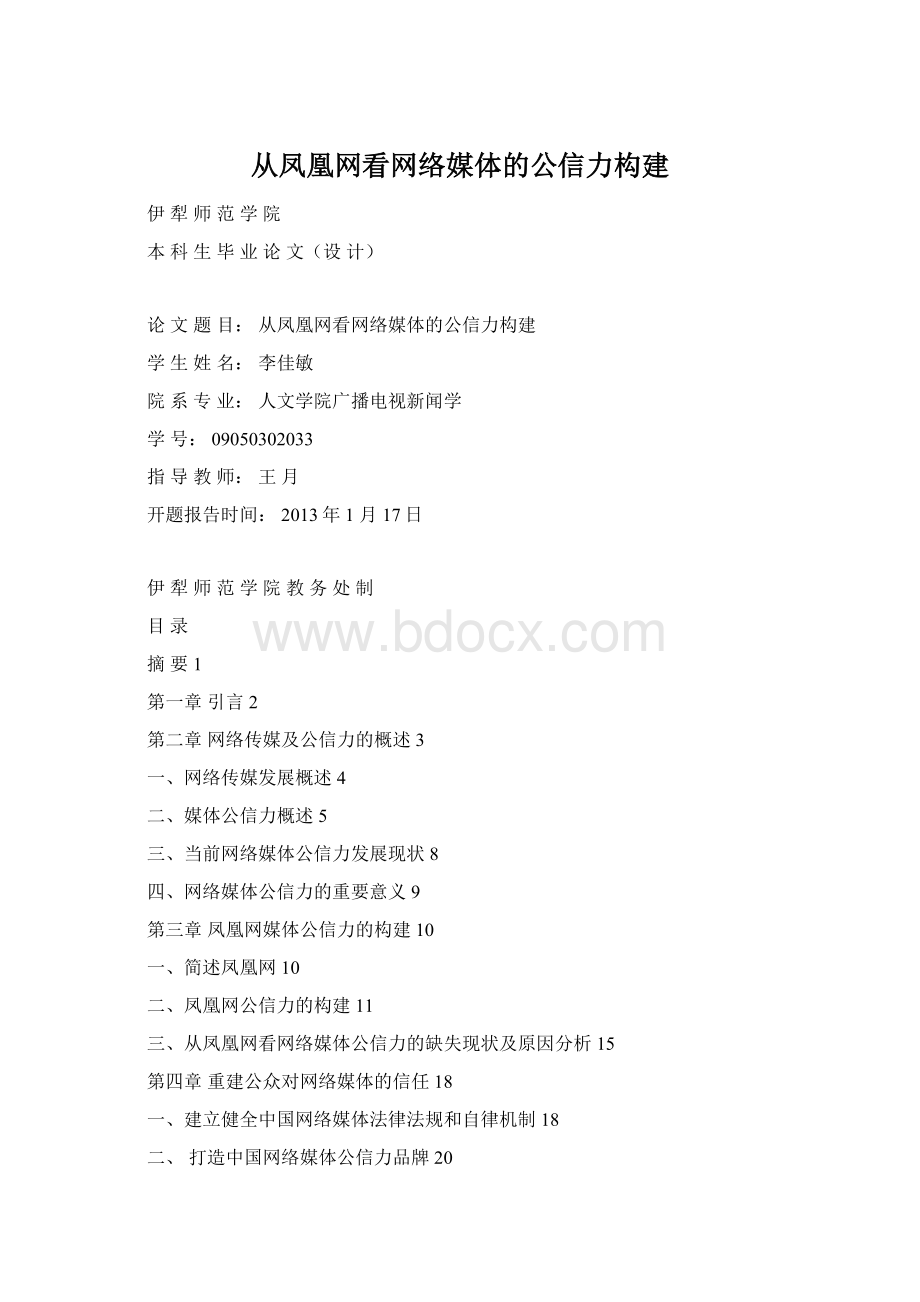 从凤凰网看网络媒体的公信力构建.docx_第1页