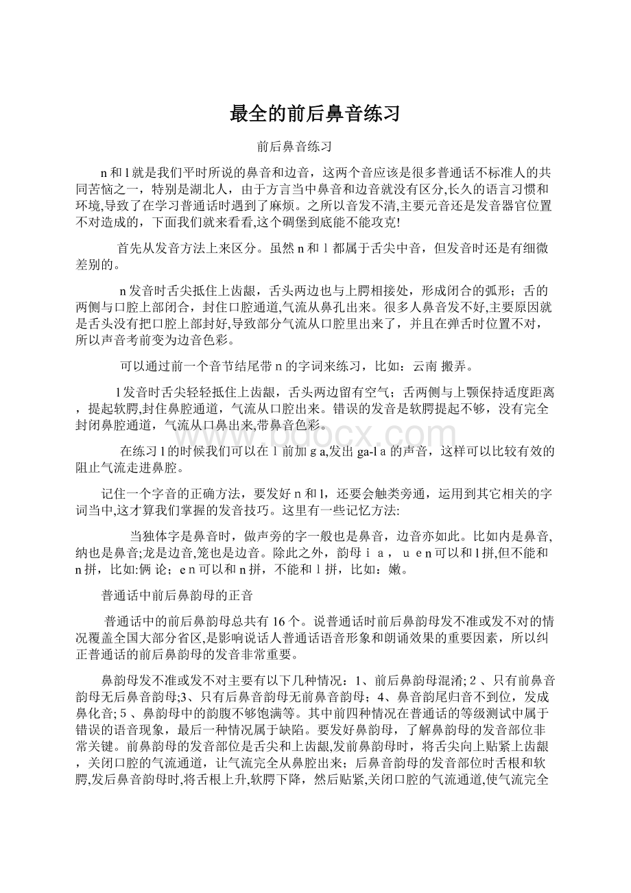 最全的前后鼻音练习Word格式.docx