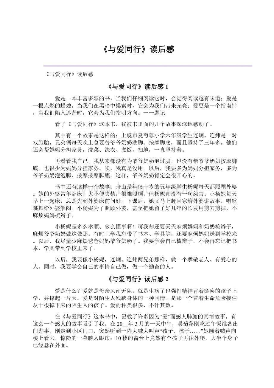 《与爱同行》读后感.docx