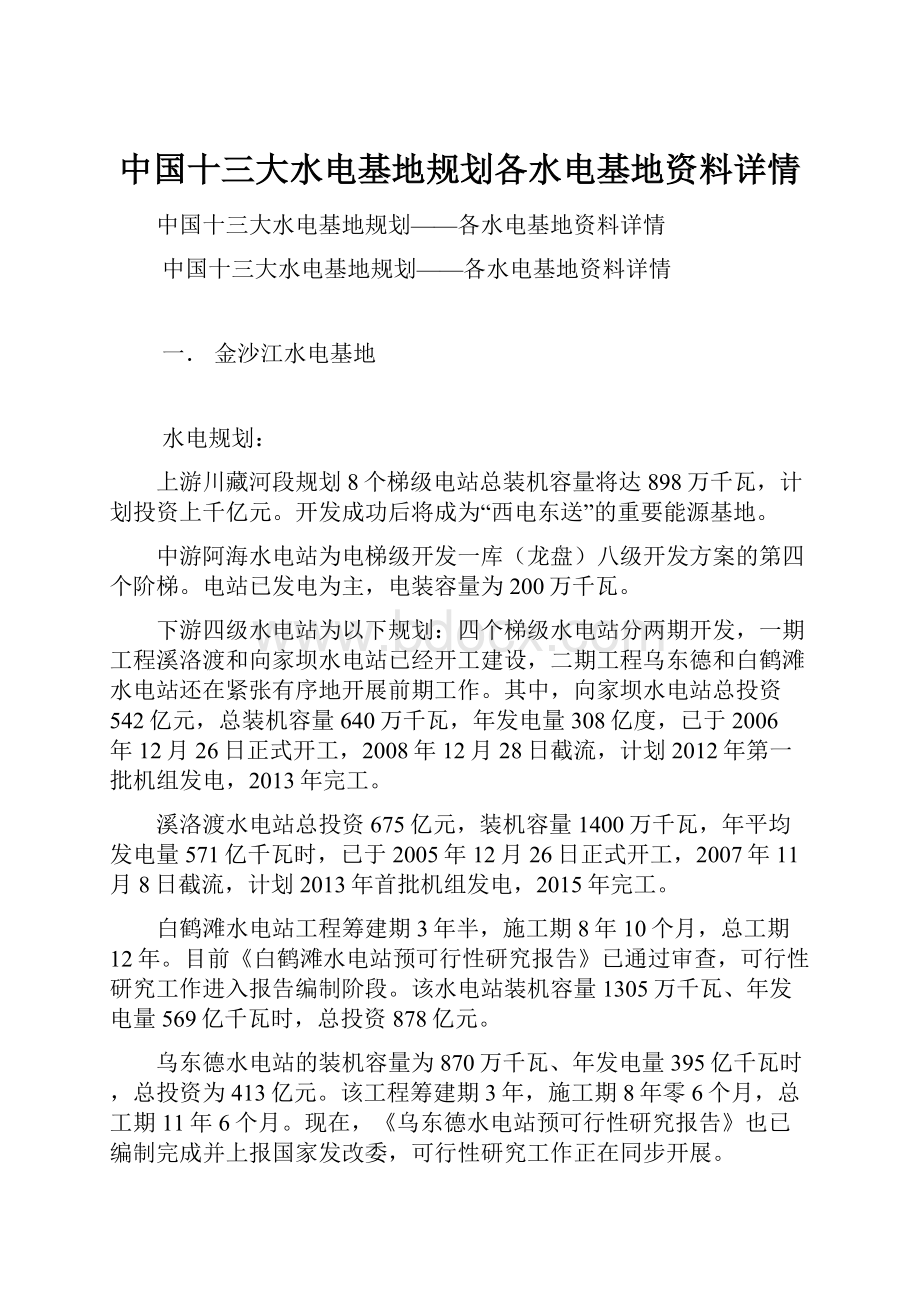 中国十三大水电基地规划各水电基地资料详情.docx