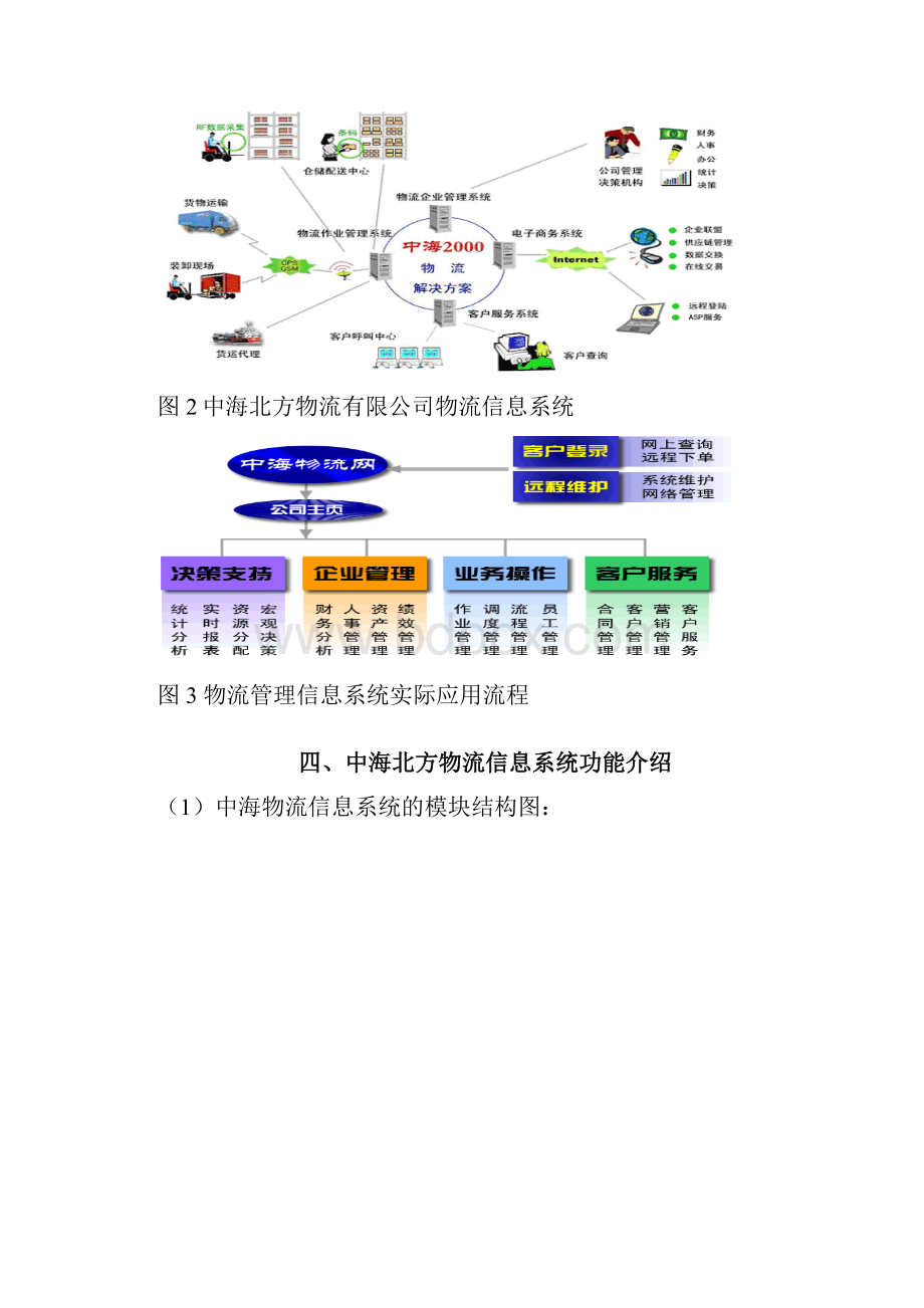 物流管理信息系统物流企业案例Word格式文档下载.docx_第3页