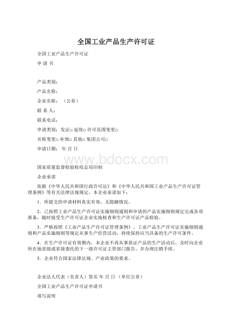 全国工业产品生产许可证Word格式文档下载.docx