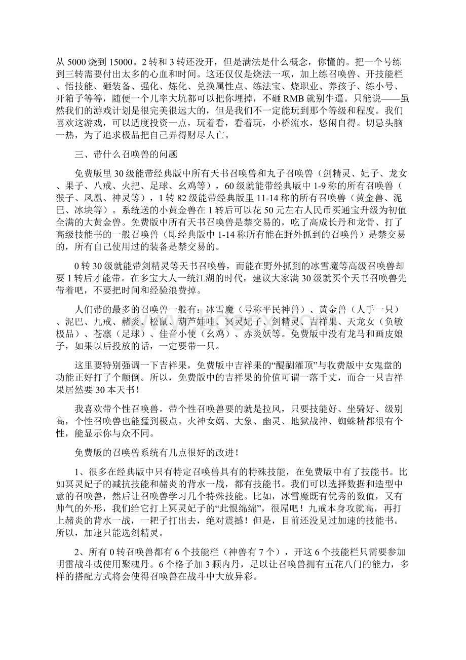 大话2免费版玩什么角色带什么召唤兽好召唤兽技能搭配Word下载.docx_第2页