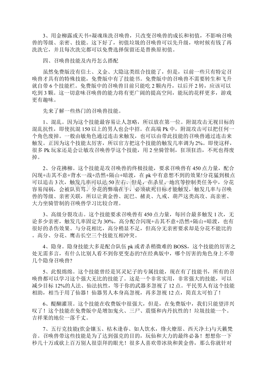 大话2免费版玩什么角色带什么召唤兽好召唤兽技能搭配Word下载.docx_第3页