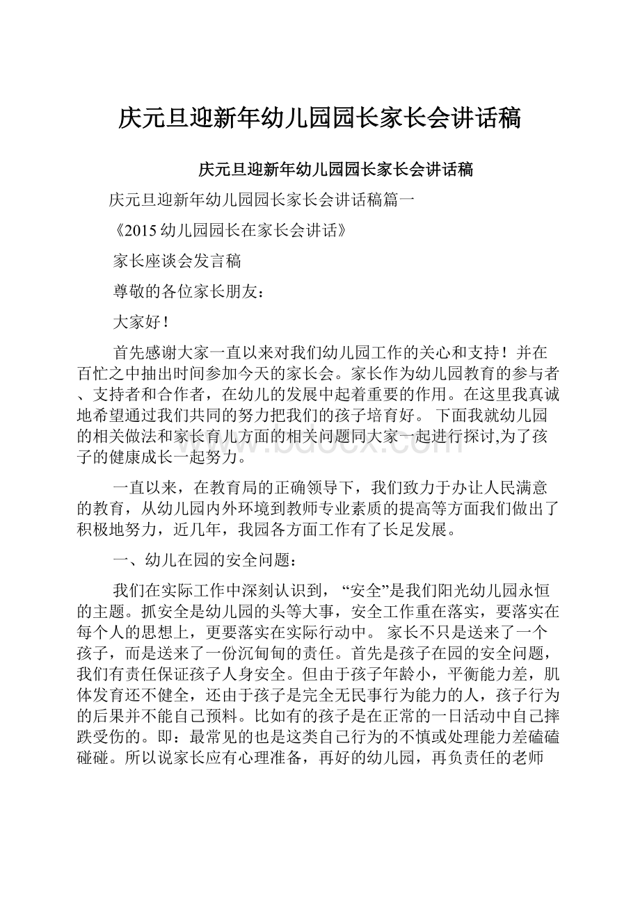 庆元旦迎新年幼儿园园长家长会讲话稿.docx