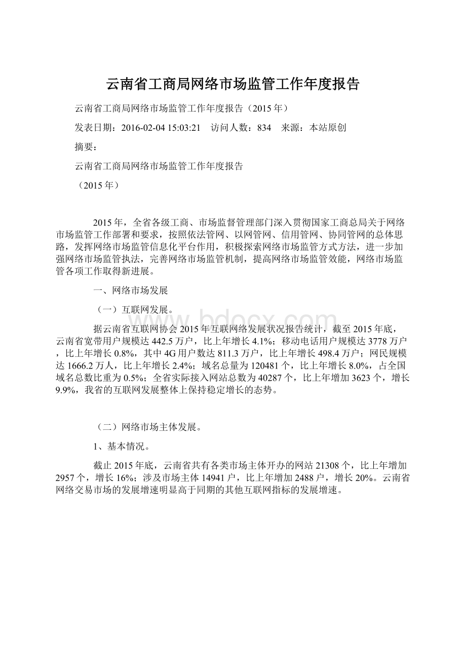 云南省工商局网络市场监管工作年度报告.docx_第1页