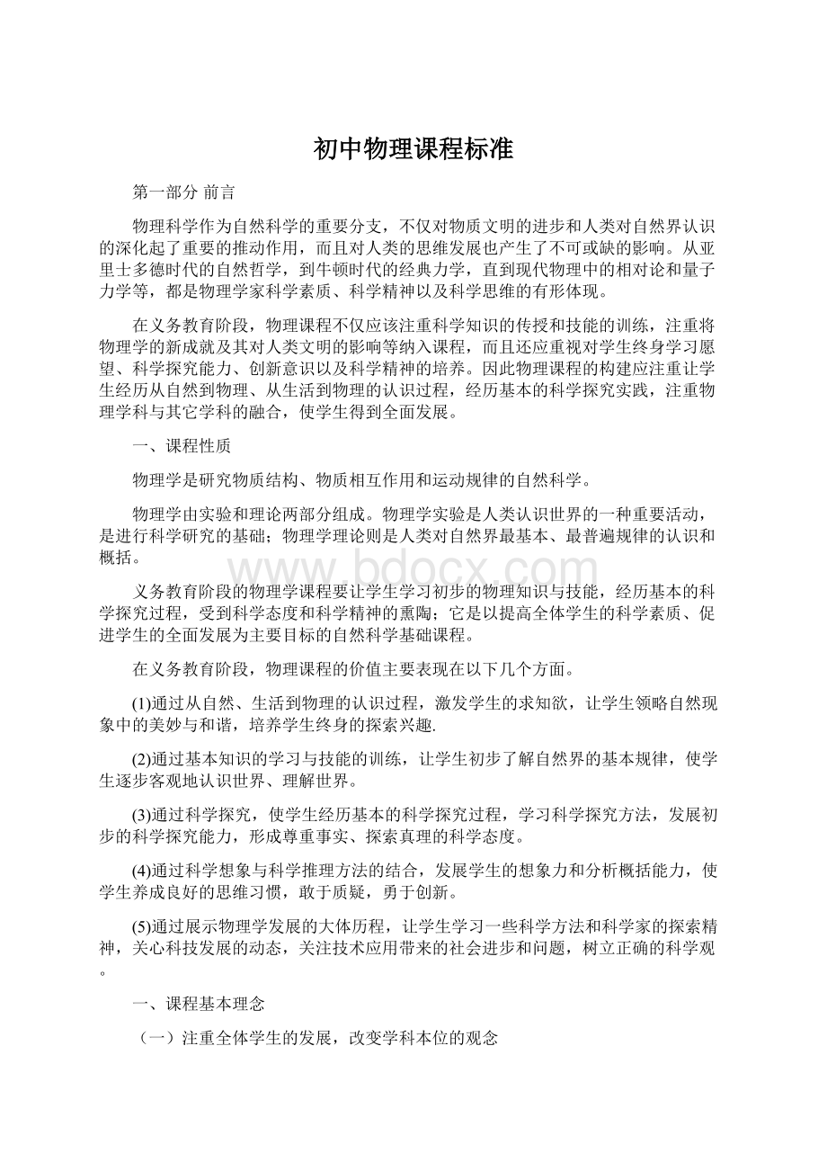 初中物理课程标准Word文档下载推荐.docx