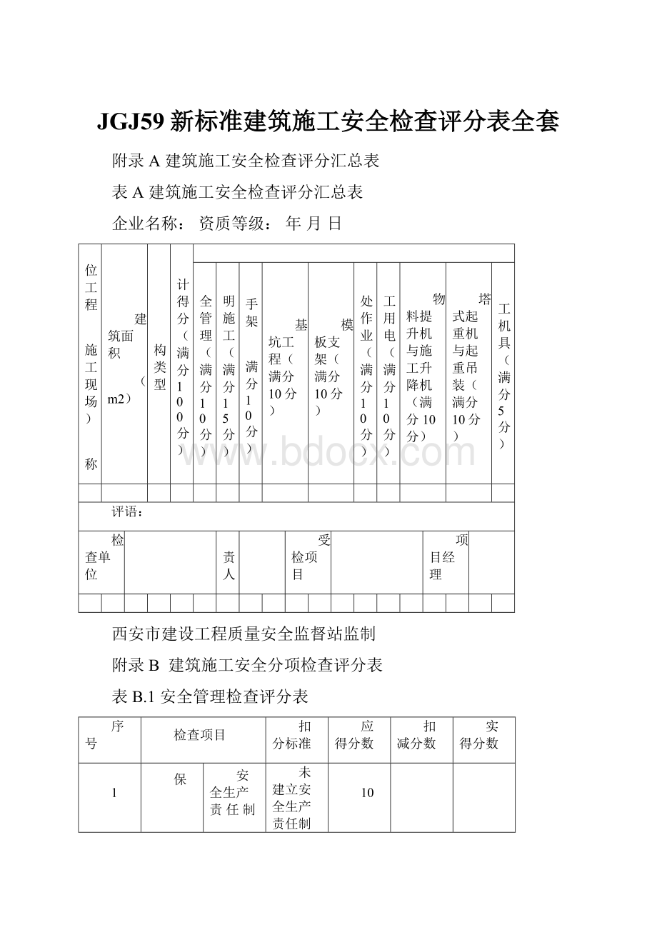 JGJ59新标准建筑施工安全检查评分表全套Word文件下载.docx