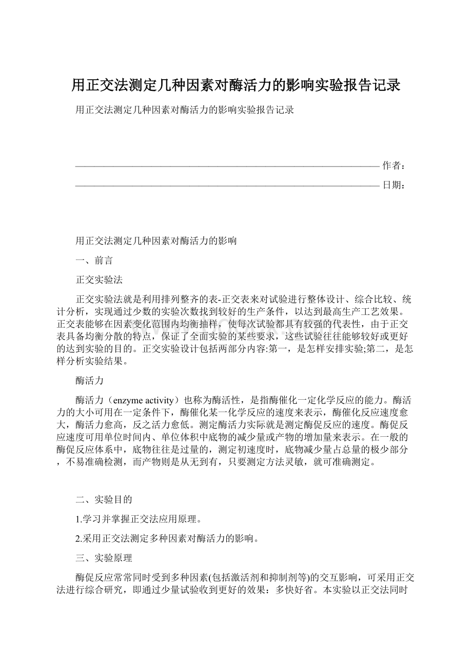 用正交法测定几种因素对酶活力的影响实验报告记录.docx_第1页