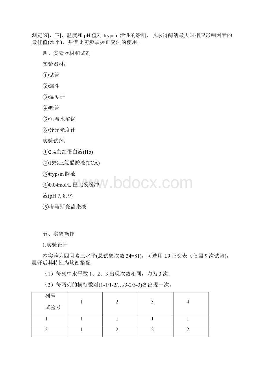 用正交法测定几种因素对酶活力的影响实验报告记录.docx_第2页