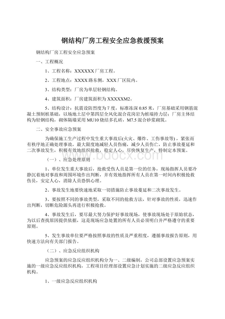 钢结构厂房工程安全应急救援预案Word文件下载.docx