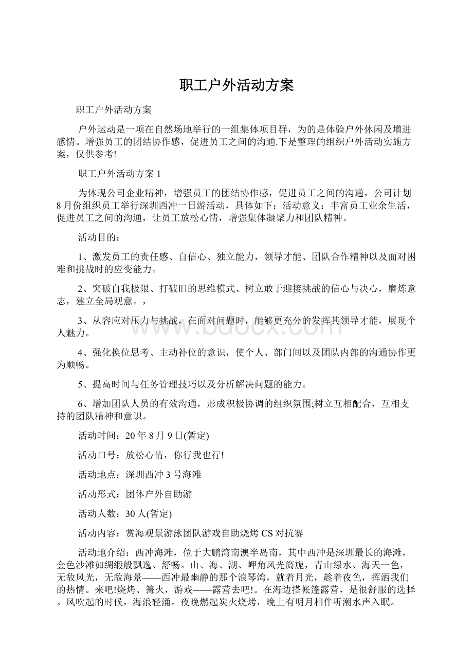 职工户外活动方案.docx_第1页