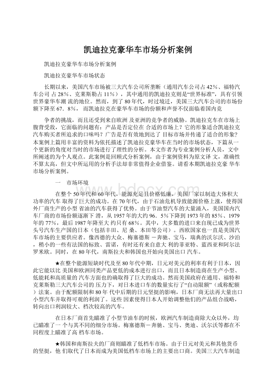 凯迪拉克豪华车市场分析案例.docx_第1页