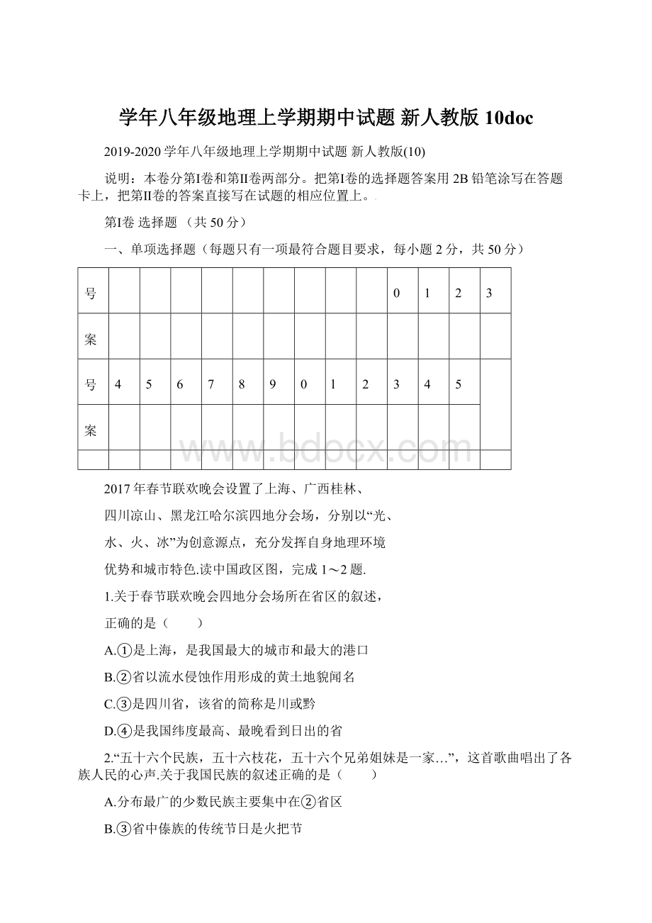 学年八年级地理上学期期中试题 新人教版10doc.docx