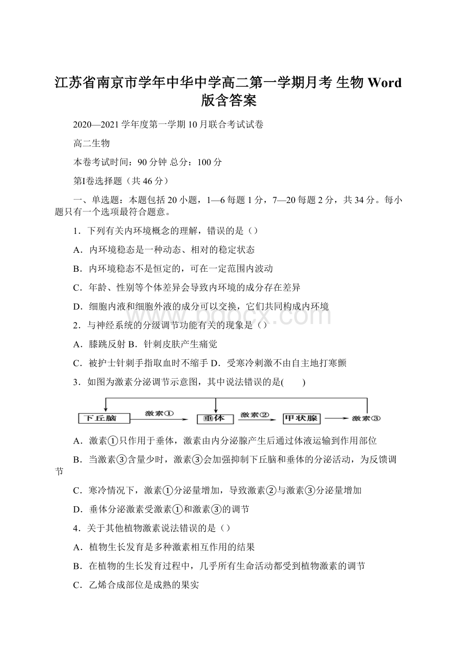 江苏省南京市学年中华中学高二第一学期月考 生物 Word版含答案Word文件下载.docx_第1页