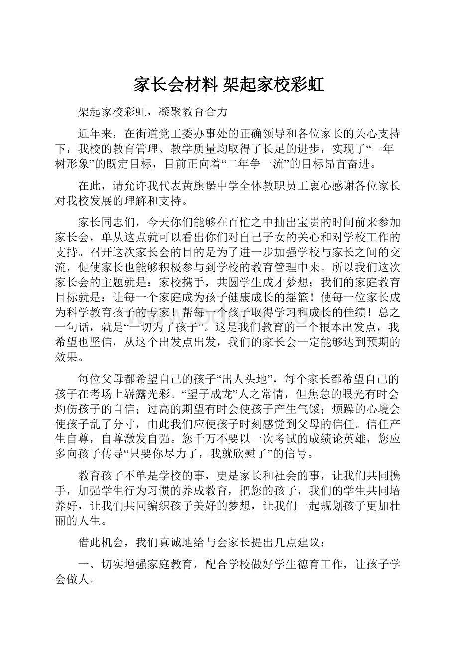 家长会材料架起家校彩虹Word文件下载.docx