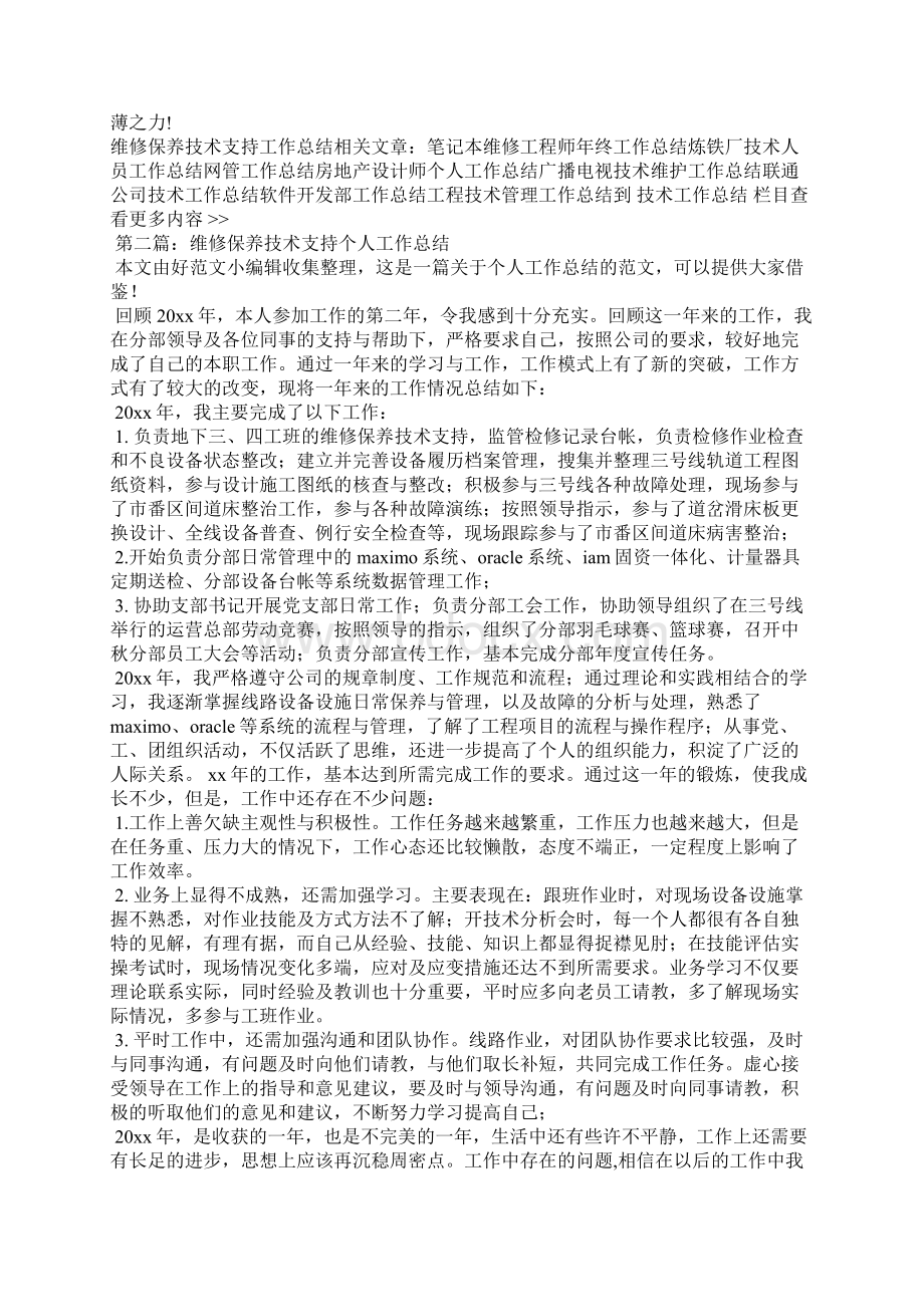 维修保养技术支持工作总结精选汇编Word格式.docx_第2页