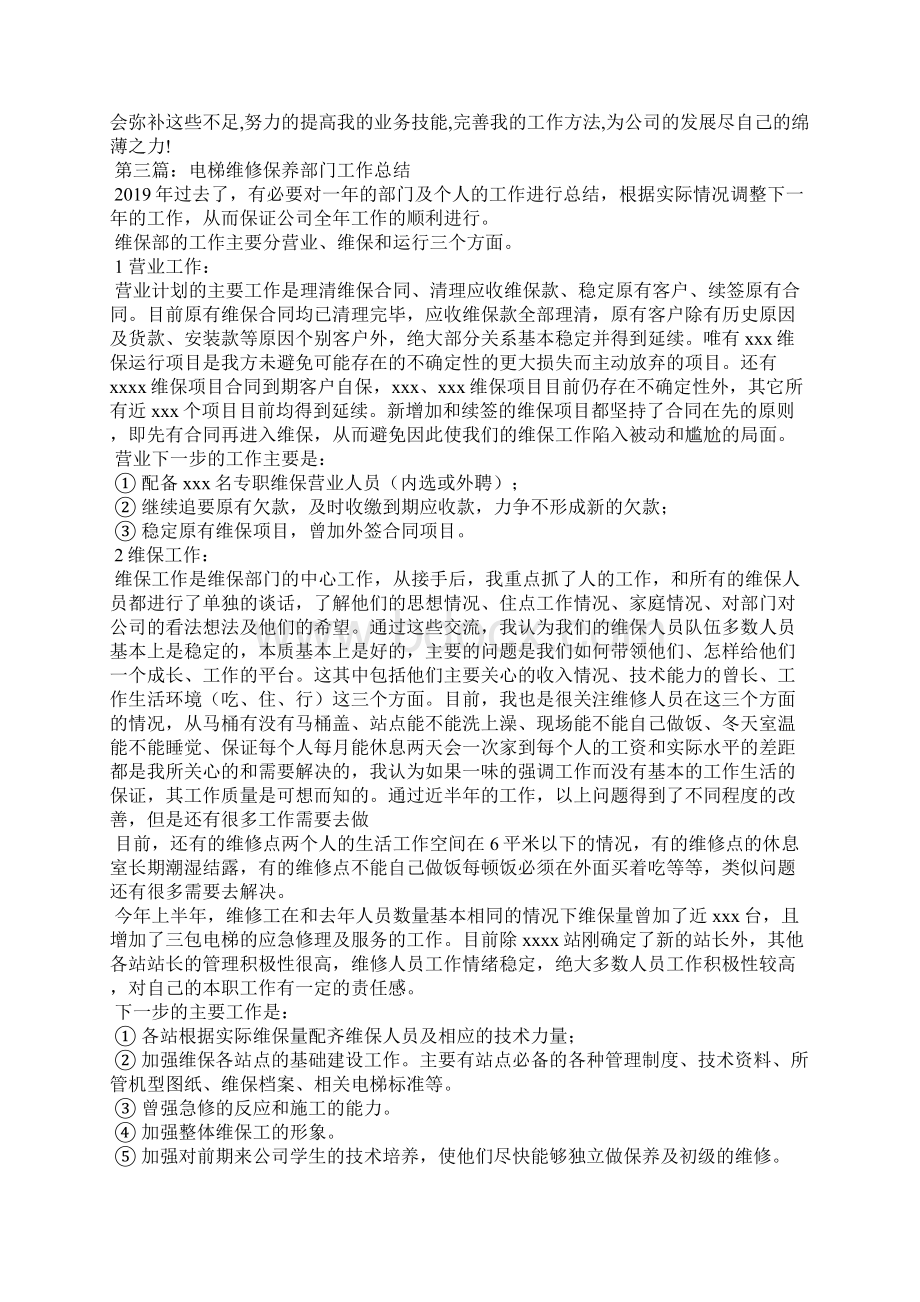 维修保养技术支持工作总结精选汇编Word格式.docx_第3页