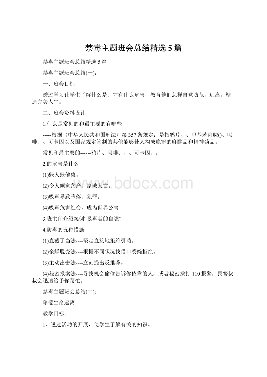 禁毒主题班会总结精选5篇Word格式文档下载.docx_第1页