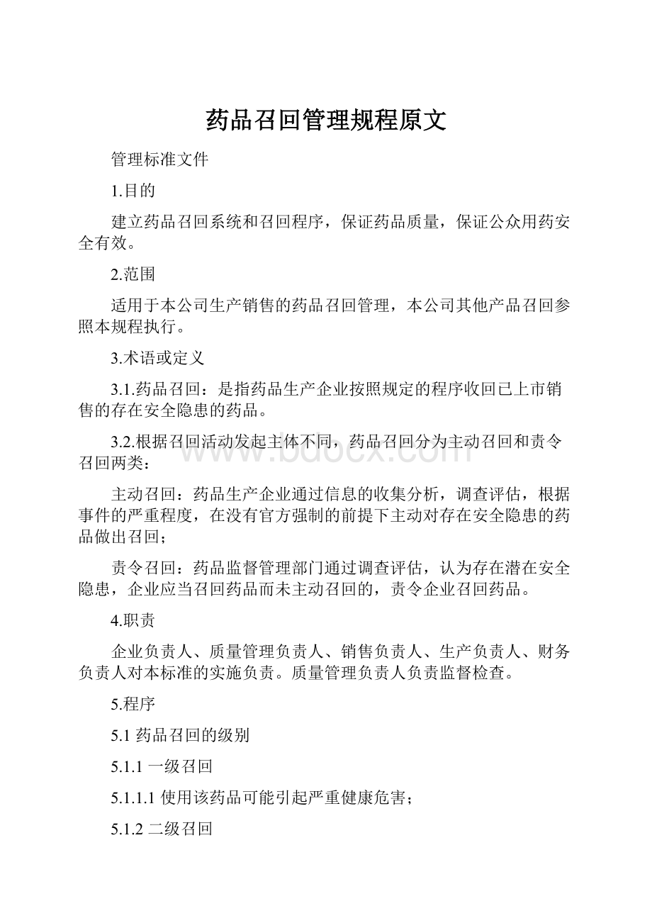 药品召回管理规程原文文档格式.docx_第1页