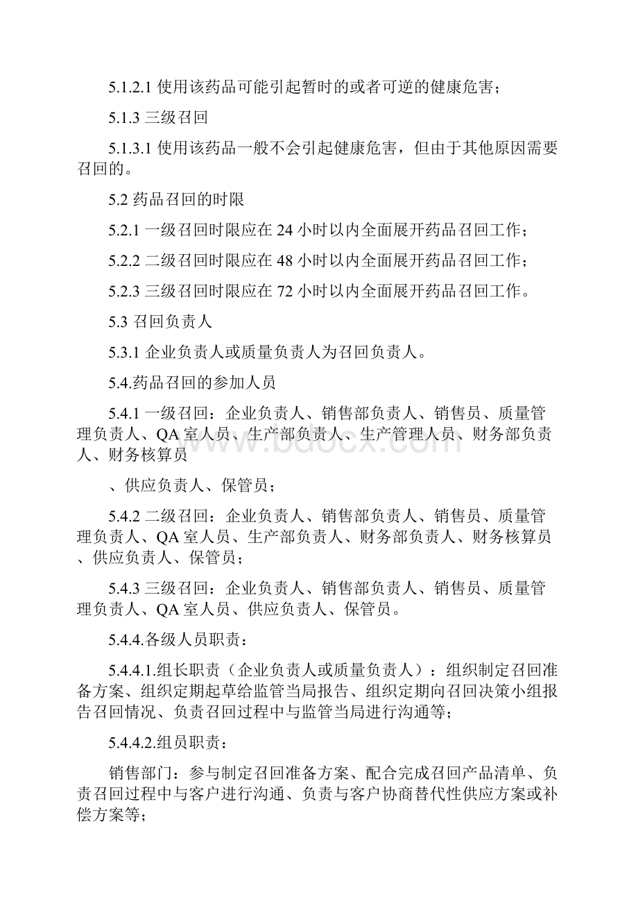 药品召回管理规程原文文档格式.docx_第2页