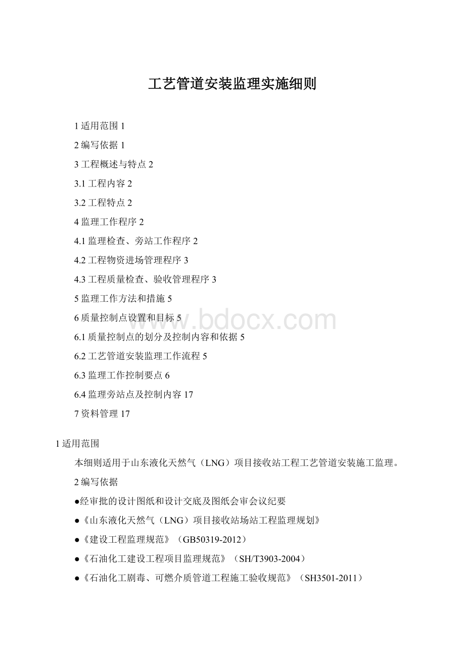 工艺管道安装监理实施细则Word文件下载.docx_第1页