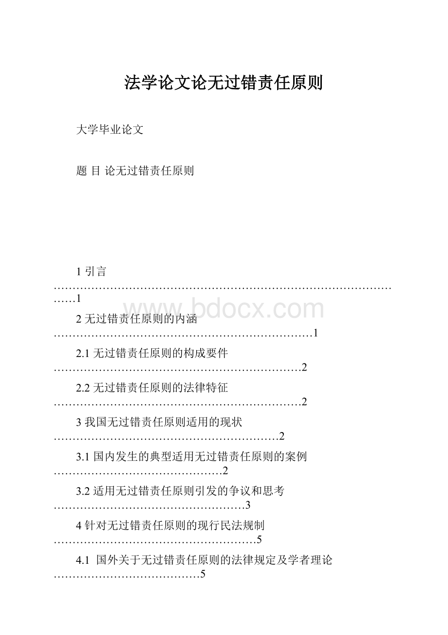 法学论文论无过错责任原则.docx