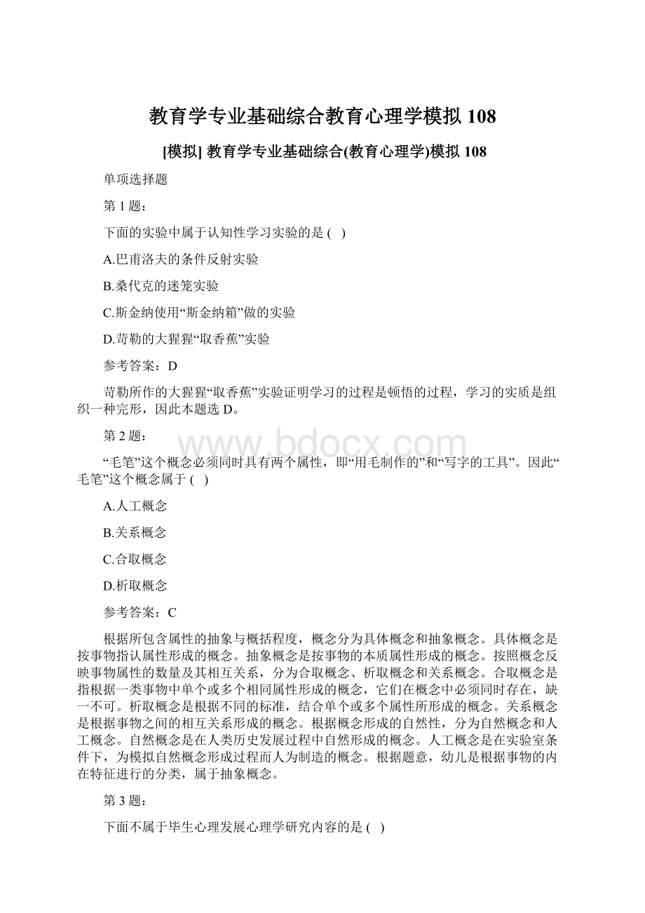 教育学专业基础综合教育心理学模拟108.docx