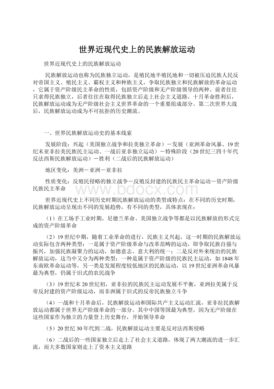 世界近现代史上的民族解放运动文档格式.docx