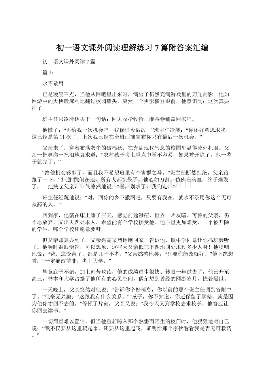 初一语文课外阅读理解练习7篇附答案汇编.docx