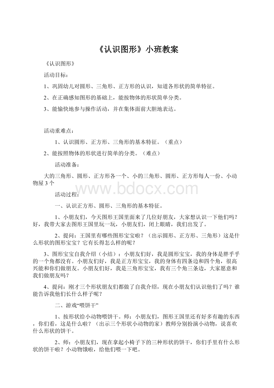 《认识图形》小班教案Word下载.docx