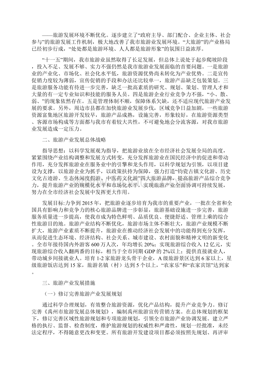 禹州市旅游产业发展十二五规划.docx_第2页