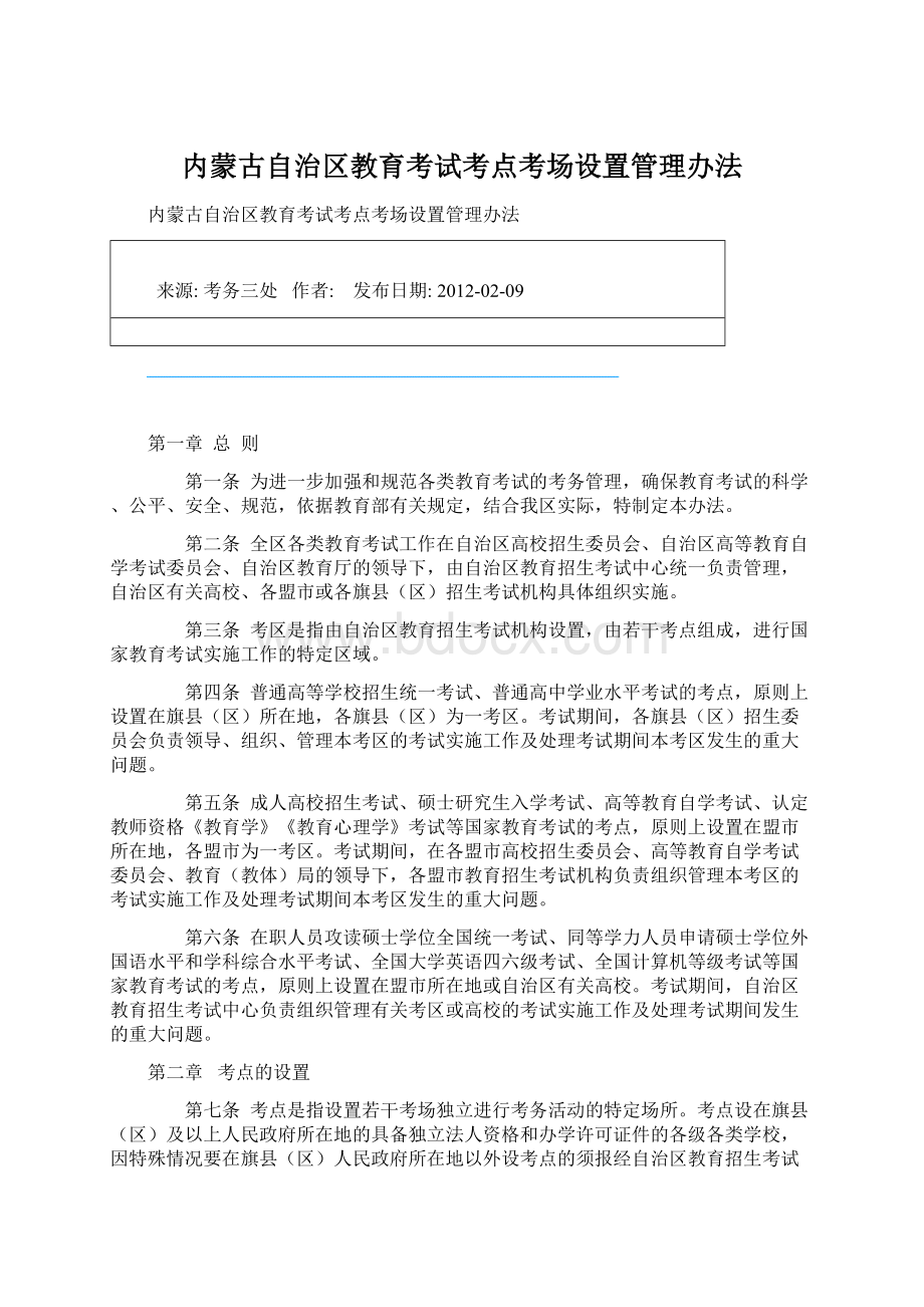 内蒙古自治区教育考试考点考场设置管理办法Word下载.docx