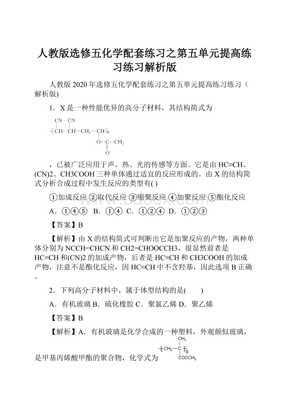 人教版选修五化学配套练习之第五单元提高练习练习解析版Word文档格式.docx