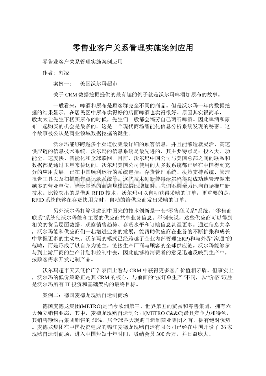 零售业客户关系管理实施案例应用Word格式文档下载.docx_第1页