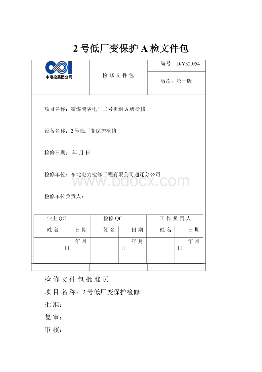 2号低厂变保护A检文件包.docx