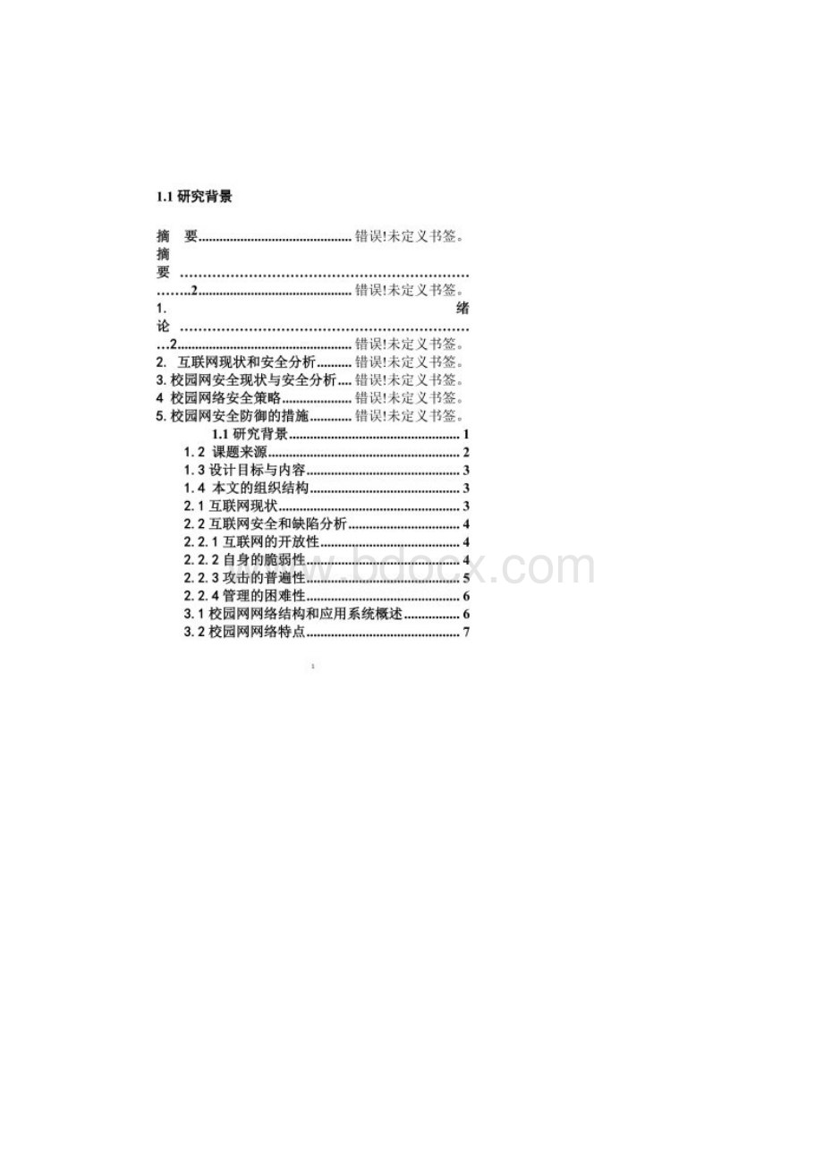 校园网络安全设计与实现论文.docx_第2页