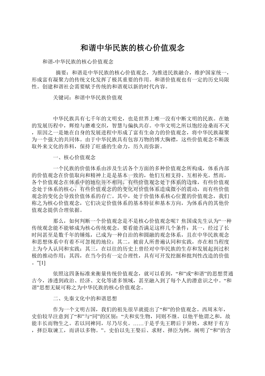 和谐中华民族的核心价值观念Word文档格式.docx_第1页