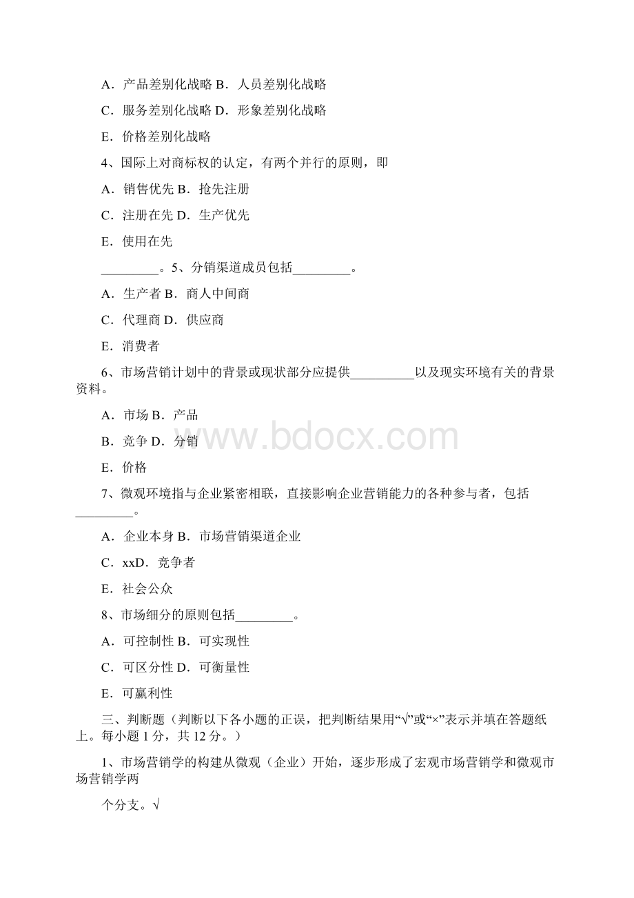 市场营销期末考试试题及答案1培训课.docx_第3页