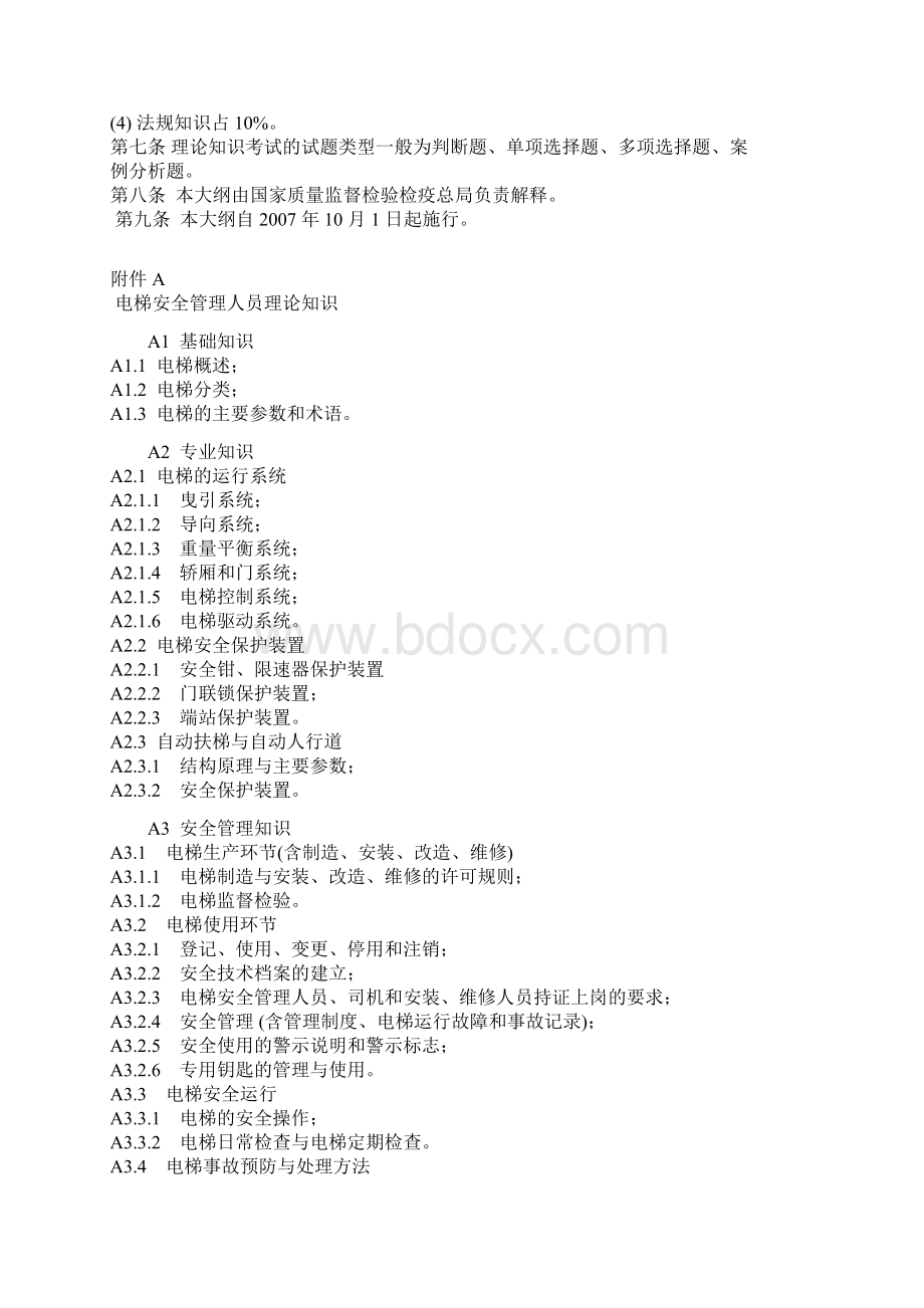 电梯安全管理人员和作业人员考核大纲TSGT6001Word文档格式.docx_第2页