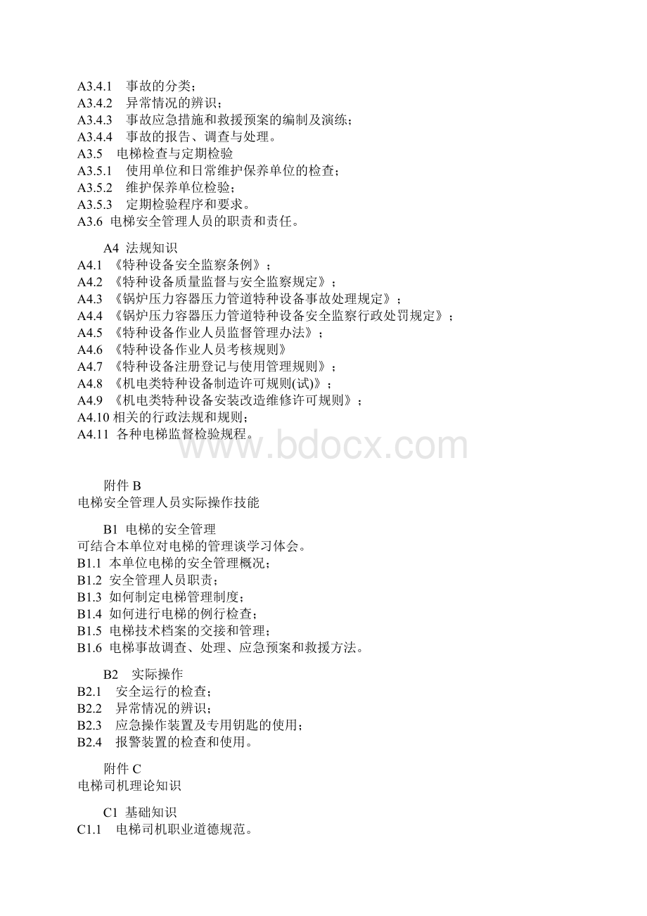 电梯安全管理人员和作业人员考核大纲TSGT6001.docx_第3页