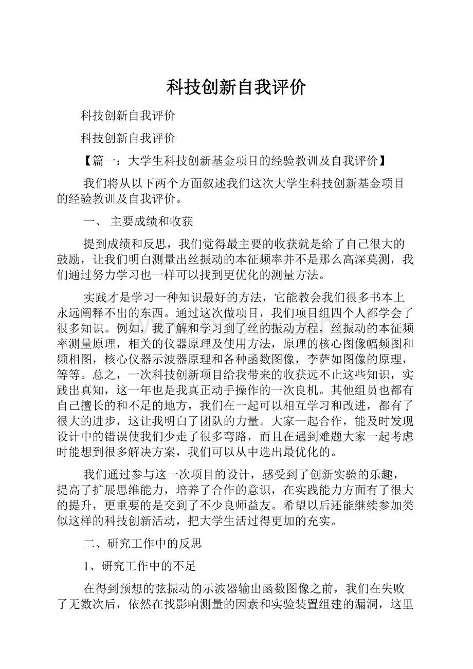 科技创新自我评价.docx