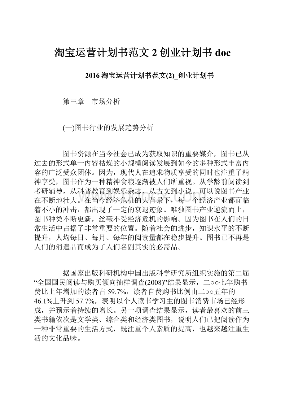 淘宝运营计划书范文2创业计划书doc.docx_第1页