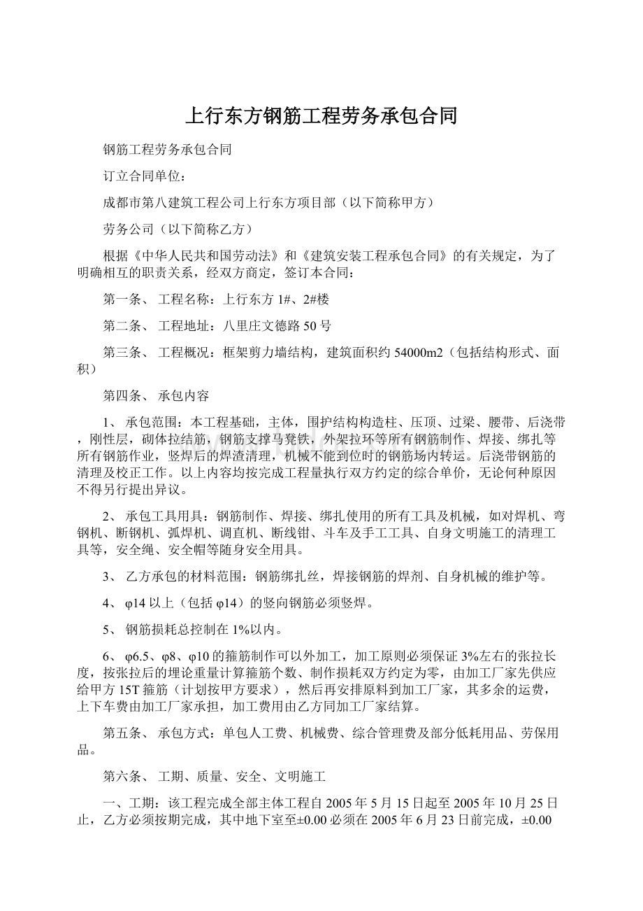 上行东方钢筋工程劳务承包合同文档格式.docx_第1页