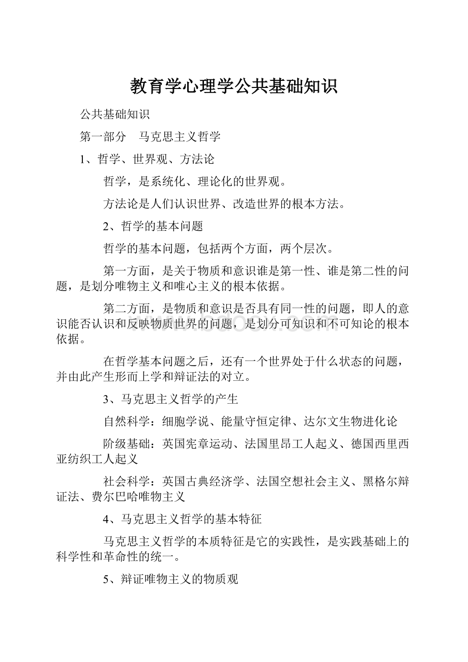 教育学心理学公共基础知识.docx