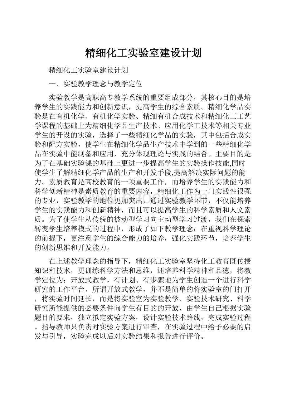 精细化工实验室建设计划.docx