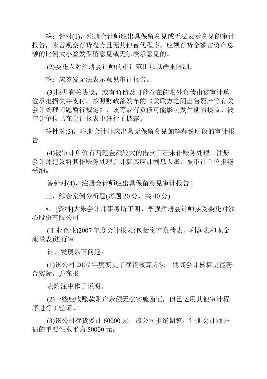 审计案例分析必考题库最全电大审计案例分析.docx_第2页