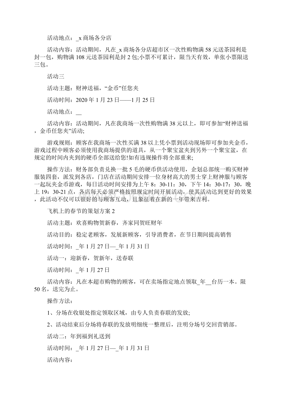 飞机上的春节的策划方案范文文档格式.docx_第2页