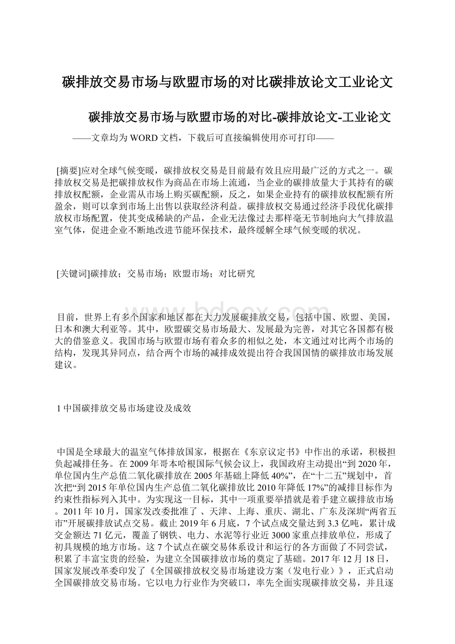 碳排放交易市场与欧盟市场的对比碳排放论文工业论文.docx_第1页